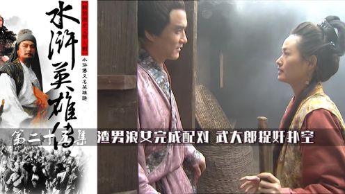 西门庆与潘金莲完成配对，武大郎捉奸扑空，《水浒传》25集