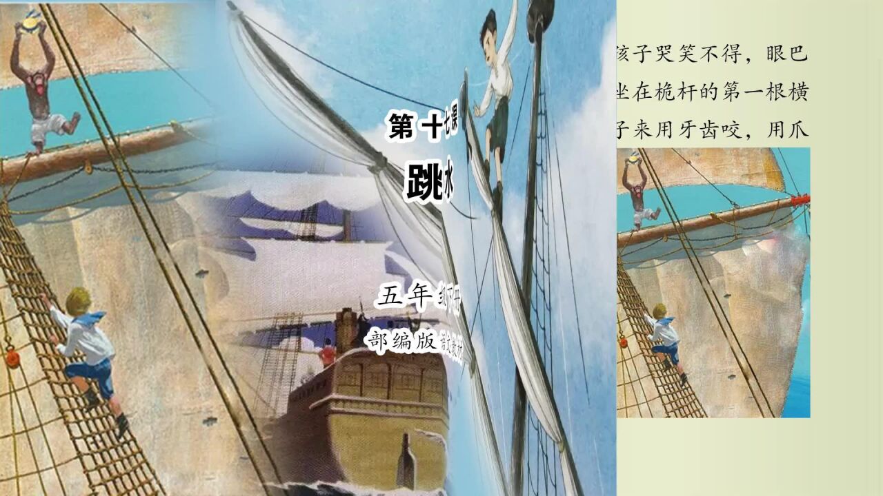 《跳水》小学语文五年级下册课文朗读