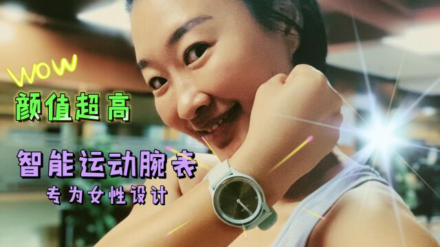 专为女性设计的超高颜值智能运动腕表~佳明Garminmove sport系列,集颜值和功能于一身,是一款有指针的时尚智能手表哦~