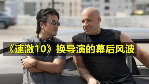 [图]《速度与激情10》换帅始末，导演：两千万不要了，不想被逼出精神病