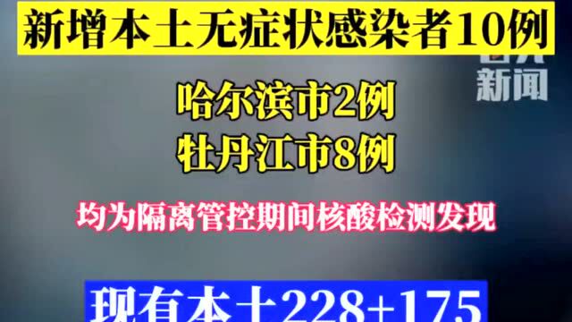 牡丹江新增2+8例本土阳性!