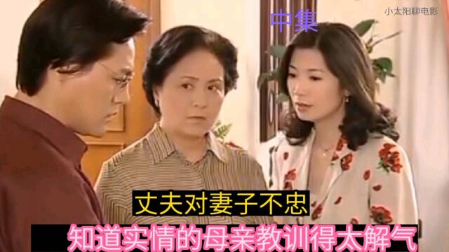 丈夫对妻子不忠,妻子却被蒙在鼓里,不料母亲的教训真让人解气