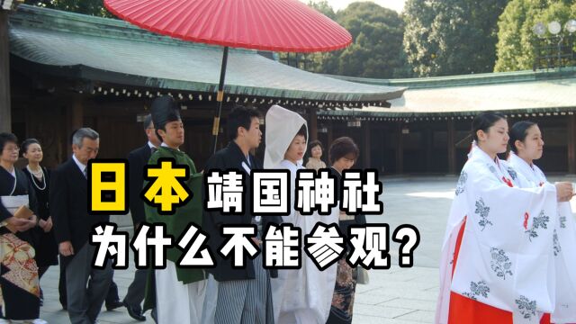 日本的晋国神社,为什么中国人一定不能参观?里面供奉的是什么?