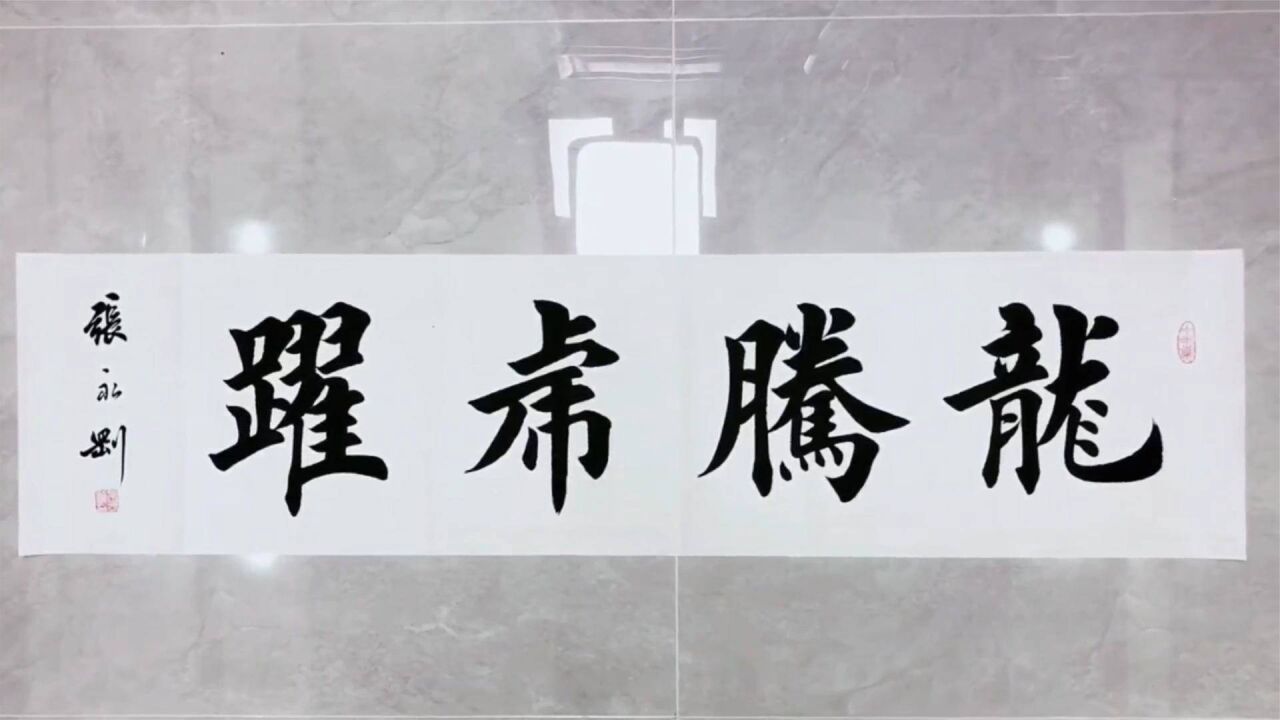 新作品,龙腾虎跃!