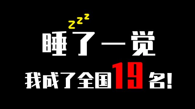 【香肠派对】职业选手偶遇田螺姑娘?睡一觉排名提升了6000多!