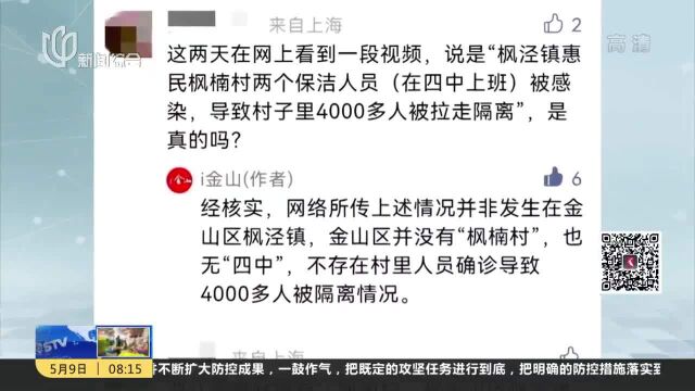 金山区有2名保洁人员感染致4000多人隔离?不实!