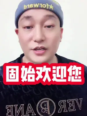 固始 #顺口溜#固始方言 固始欢迎您,欢迎您来固始做客