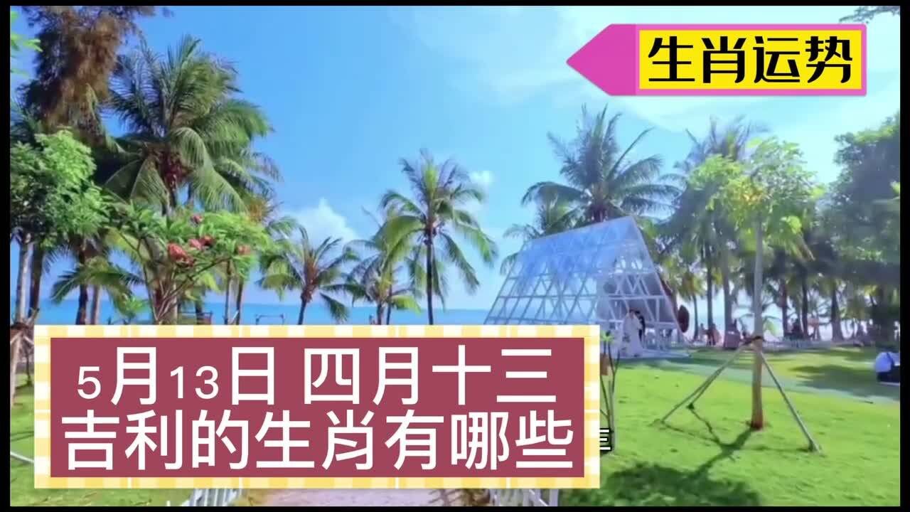 5月13日 四月十三 吉利的生肖有哪些?