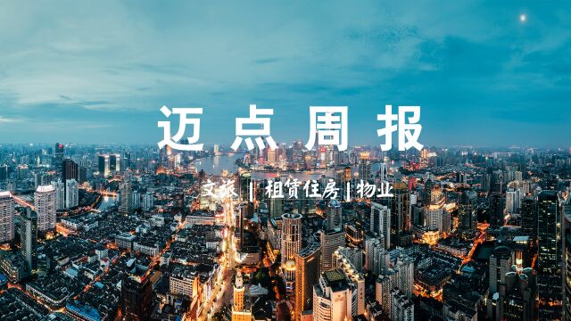 迈点周报|18家文旅上市企业财报公布;贝壳拟港交所主板双重主要上市;苏州84个小区试点“社区+物业+养老”