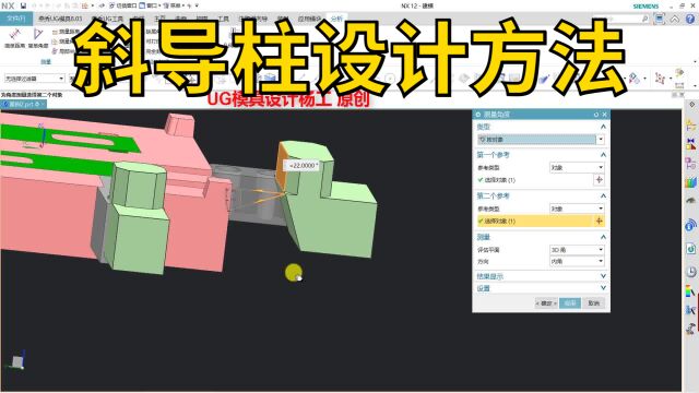 UG模具设计之斜导柱设计方法 模具设计学习教程 ug模具教学视频 ug模具设计自学全套教程 分模视频教程 ug塑胶模具设计教程