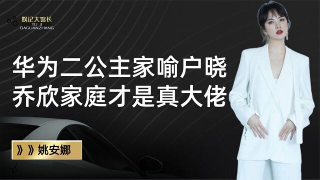 娱圈隐藏的超级富二代,华为二公主家喻户晓,乔欣家庭才是真大佬