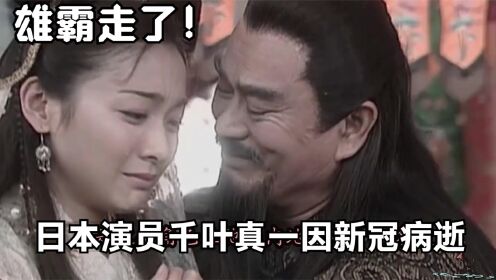 雄霸走了，日本演员千叶真一因新冠去世，曾出演《风云雄霸天下》