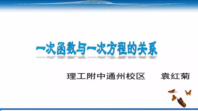 北京理工大学附属中学通州校区 袁红菊 《一次函数与方程、不等式》