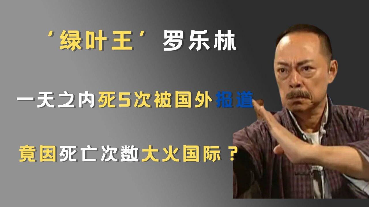 绿叶王罗乐林一天死5次被国外报道,竟因死亡次数大火国际?