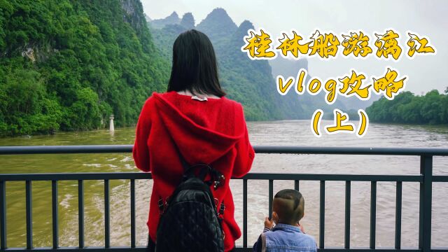 桂林船游漓江vlog攻略(上):上船地点、游览时间、船上服务