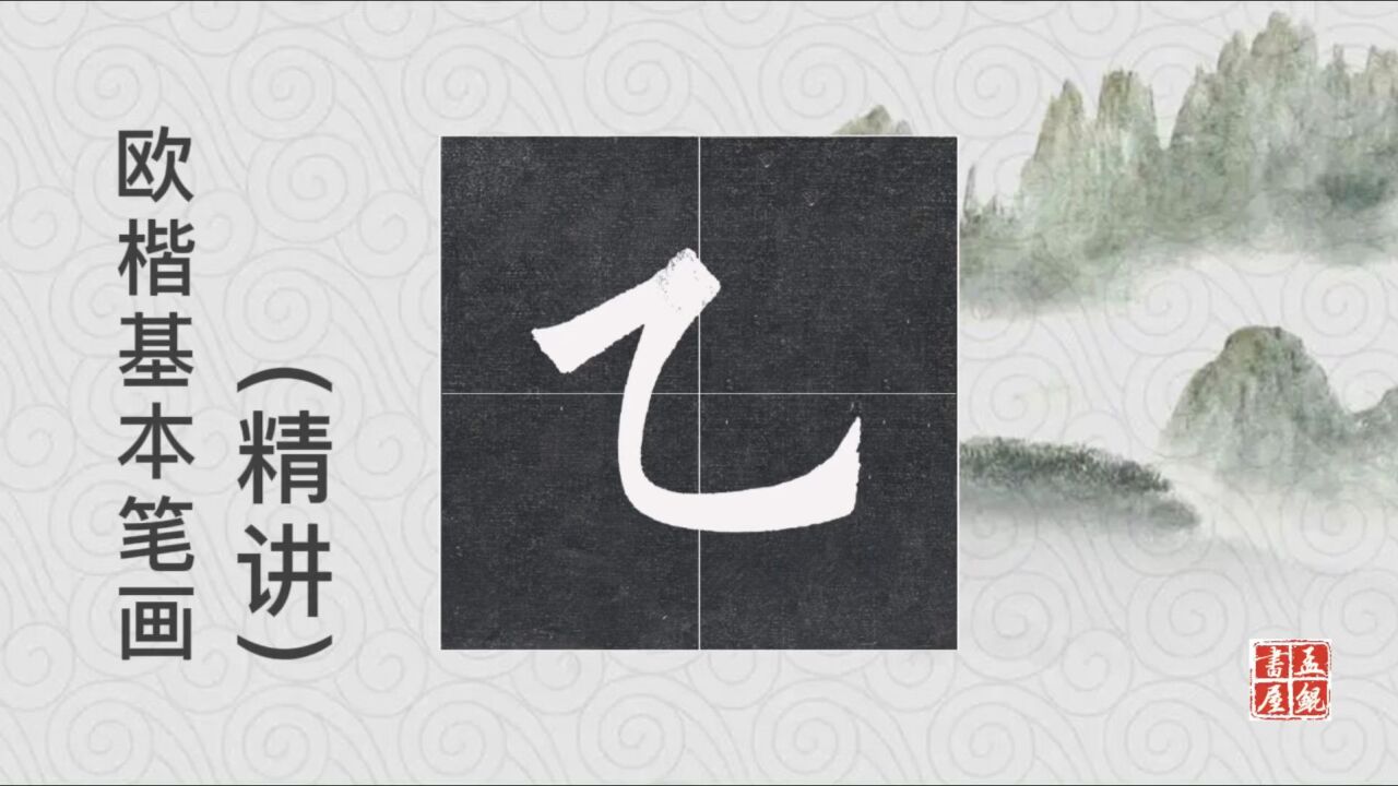 欧楷基本笔画(13)横折弯钩|精讲笔画规范写法,让你快速入门
