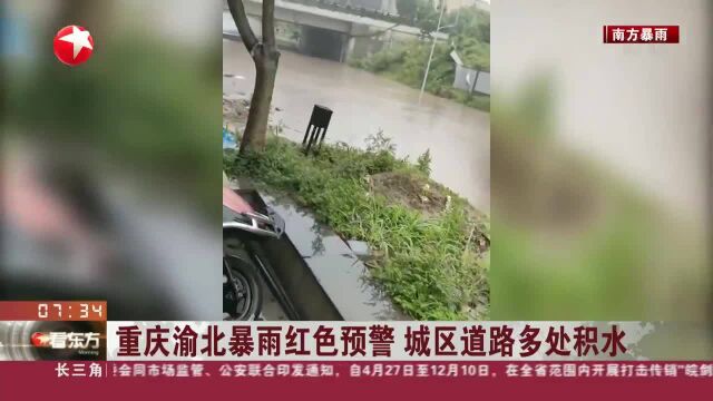 重庆渝北暴雨红色预警 城区道路多处积水