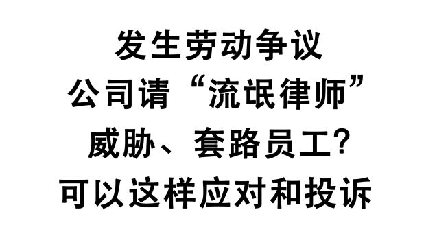 想申请劳动仲裁,公司用律师威胁套路员工?记得这样应对和投诉!