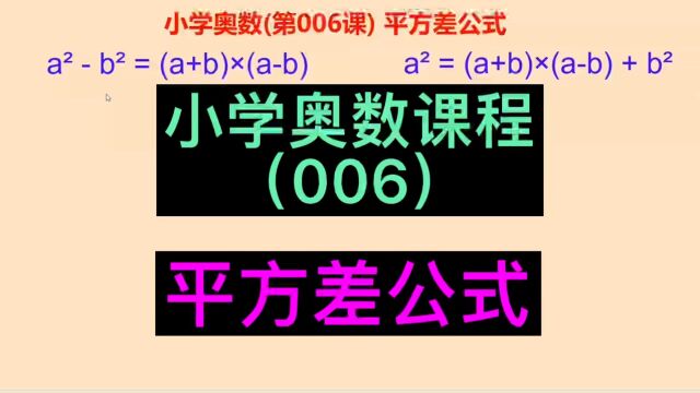 小学奥数教程,平方差公式,小学奥数自学课程