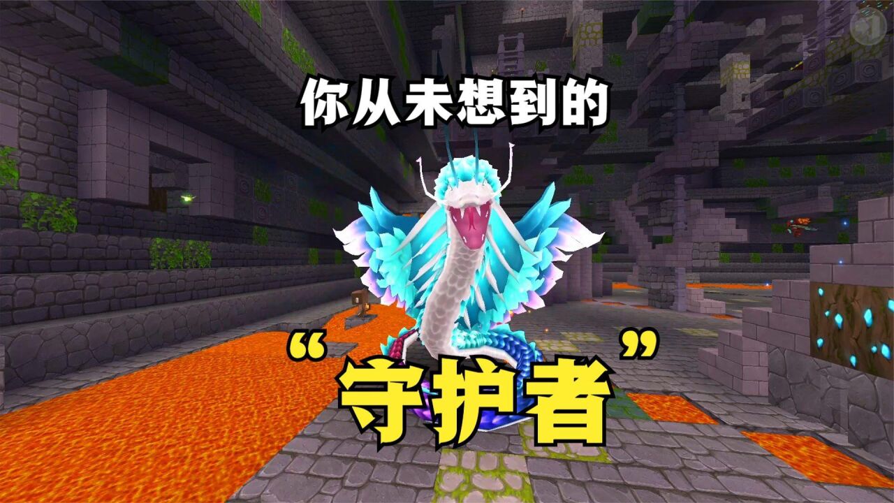 迷你世界:羽蛇神不是boss,而是神庙的"守护者"_腾讯视频