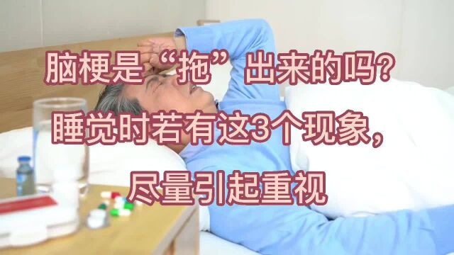 脑梗是“拖”出来的吗?睡觉时若有这3个现象,尽量引起重视