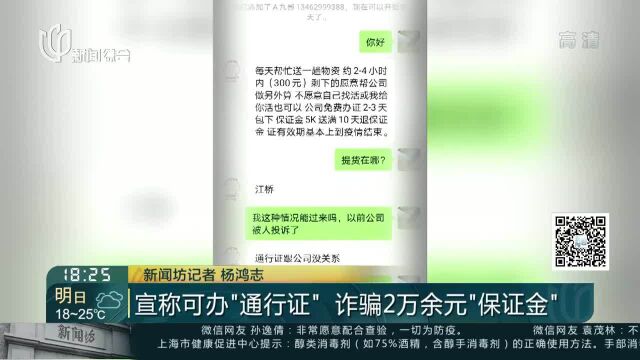 宣称可办“通行证”诈骗2万余元“保证金”