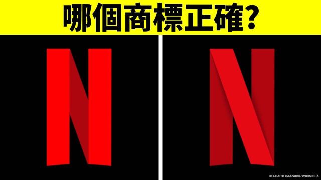 找出正确的商标,测试你是否有过目不忘的本领?