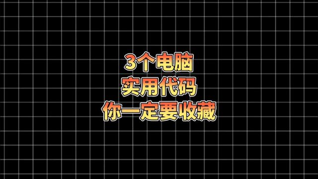 3个神级实用代码,电脑小白一定要收藏!