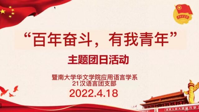 暨南大学华文学院2021级汉语言团支部“百年奋斗,有我青年”主题团日活动