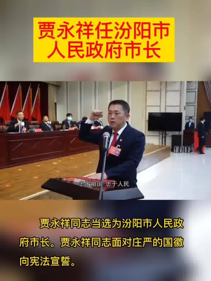 汾阳市人民政府市长贾永祥!
