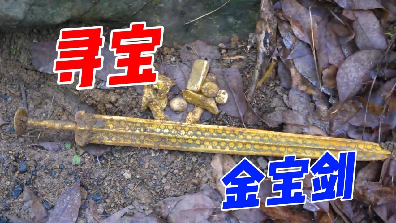 小伙户外寻宝,用金属探测仪发现宝藏,挖到金宝剑,他该上交吗?