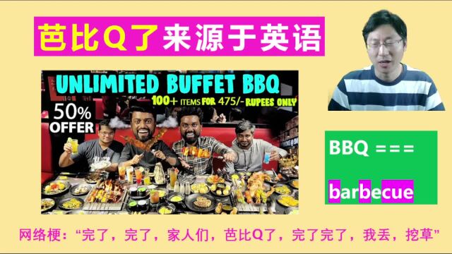 热梗芭比Q了来自英语单词烧烤BBQ,完蛋了英语怎么说