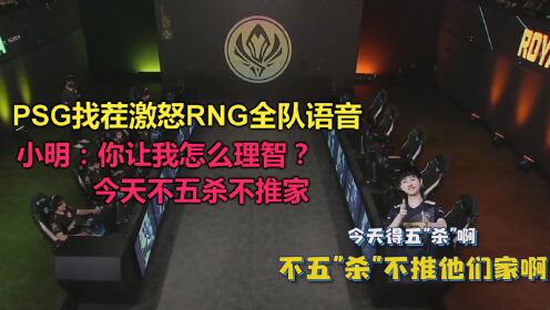 [图]PSG找茬激怒RNG全队语音，小明：让我怎么理智？今天不5杀不推家