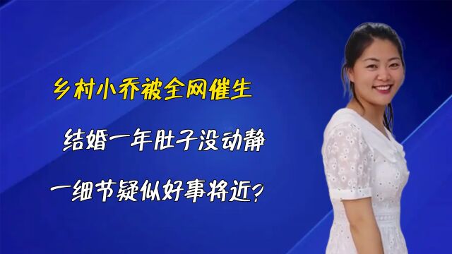 乡村小乔被全网催生,结婚一年肚子没动静,一细节疑似好事将近?