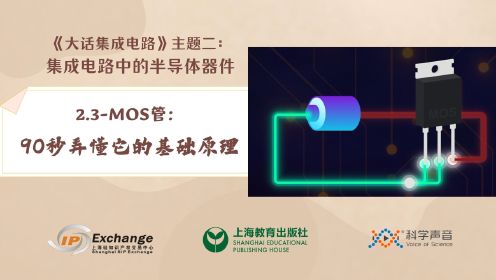 《大话集成电路》14-MOS管：90秒弄懂它的基础原理