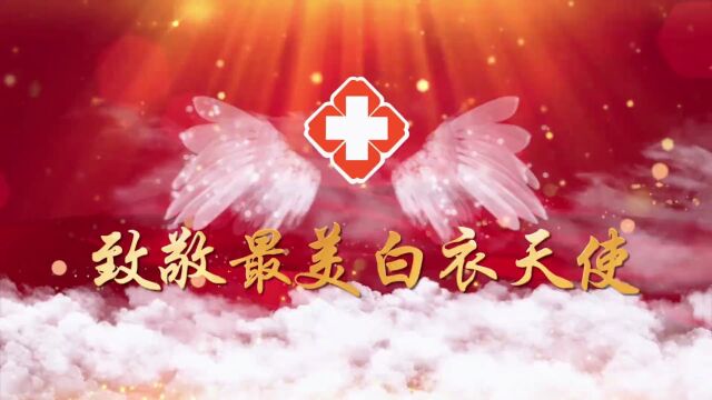 上虞第三医院512国际护士节专题活动