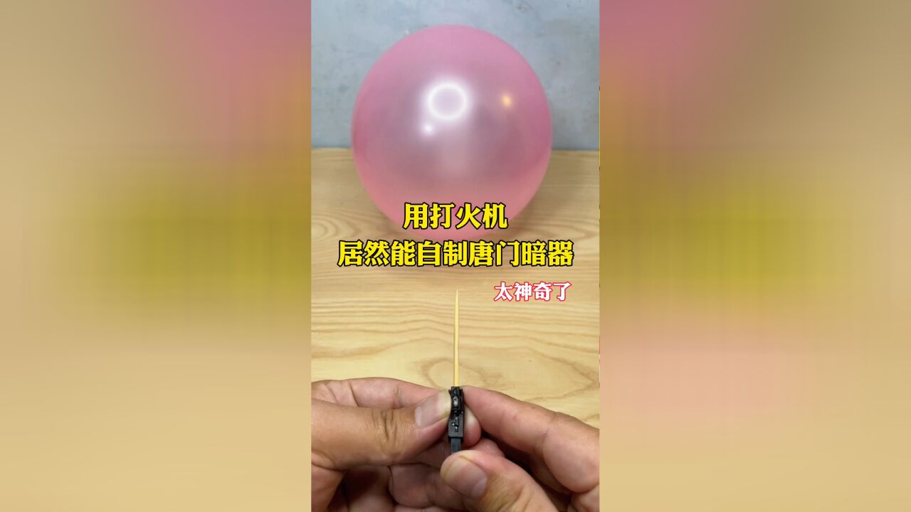 打火机制作暗器图片