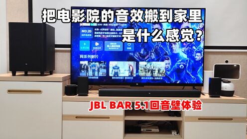 [图]把电影院的音效搬到家里，JBL BAR 5.1回音壁评测，整机功率510W