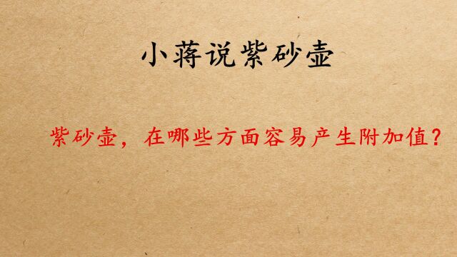 一把紫砂壶,在哪些方面容易产生附加值?