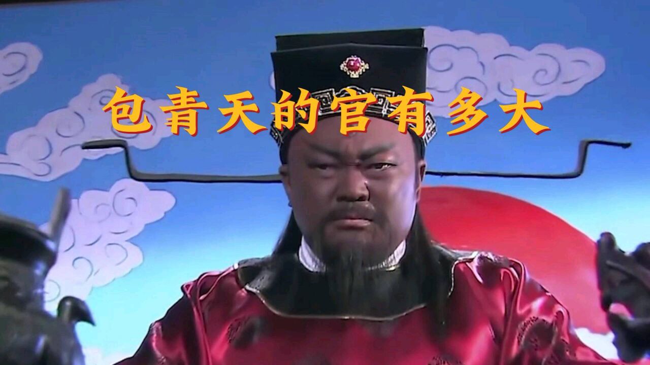 包青天的官到底有多大,竟然敢铡皇亲国戚,受百姓爱戴