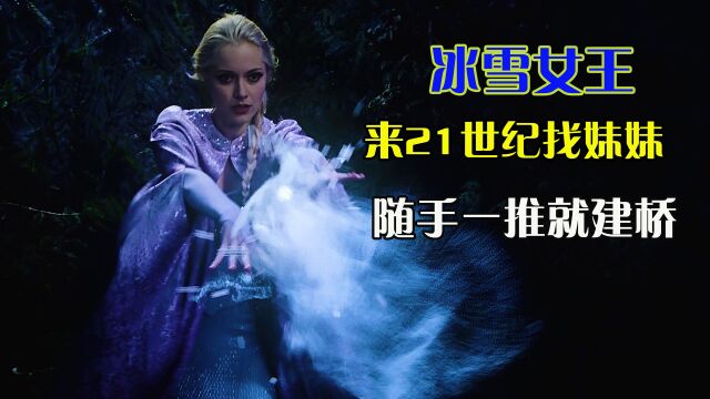 冰雪女王来到21世纪找妹妹,摆好打麻将的姿势,建造了一座冰桥