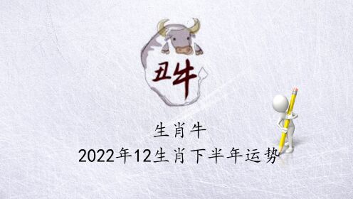 【生肖牛】2022年12生肖下半年運勢!