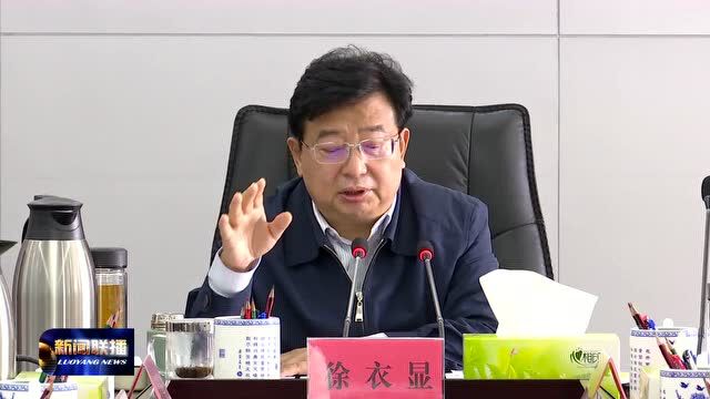 【视频】徐衣显主持召开专题会议研究洛阳自创区建设事宜