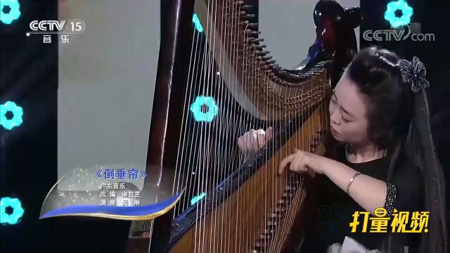 吴琳演奏广东音乐《倒垂帘》,音色温柔绝美,百听不腻