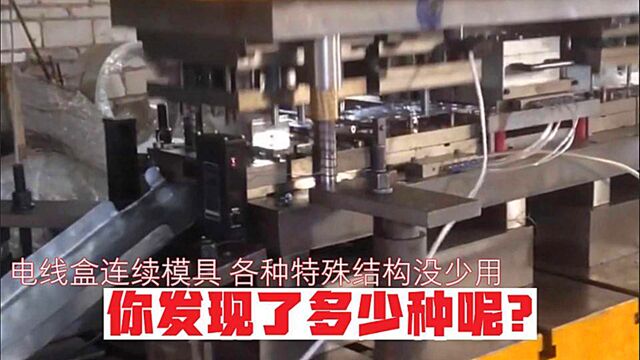 电线盒连续模具,各种特殊结构没少用,你发现了几种呢?