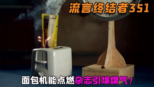 面包机能够点燃杂志,引爆泄露的煤气吗?流言终结者建房做实验!