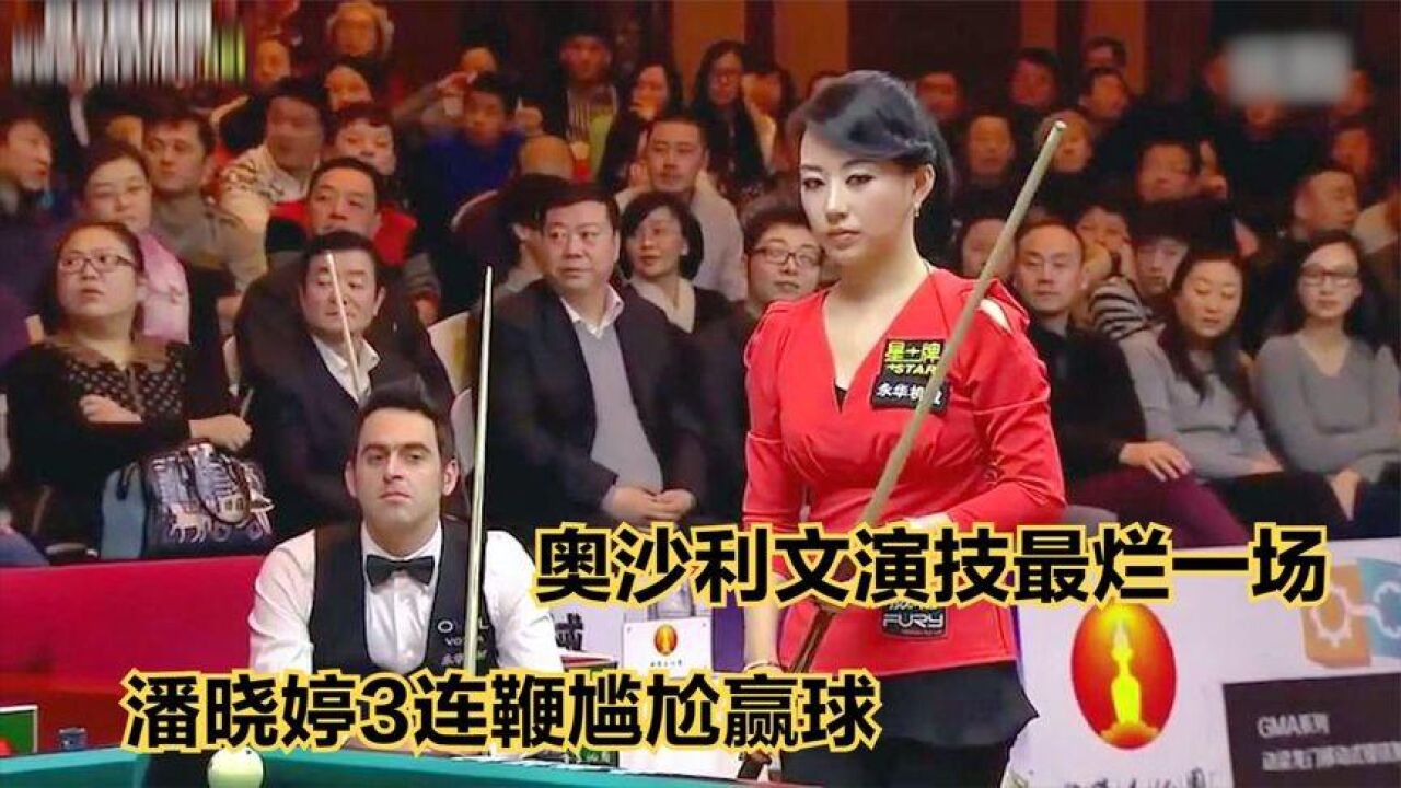 奥沙利文演技最烂的一场,潘晓婷满脸尴尬3连鞭赢球,球迷看傻了