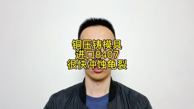 铜压铸模具用进口8407使用寿命短,改用8433模具寿命翻3倍