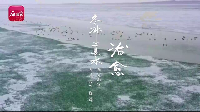 当冬冰→夏水,感受5月新疆湖光山色的治愈