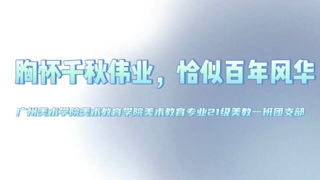 广州美术学院美术教育学院2021级美术教育系21级1班团支部团日活动